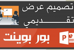 عمل-عرض-تقديمي-احترافي-ومتميز-professional-presentation
