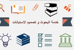 كتابة-بحوث-عن-اي-موضوع-و-عمل-استبيان