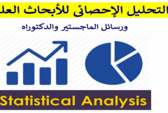 التحليل-الاحصائي-للابحاث-العلمية-ورسائل-الماجستير-والدكتوراة