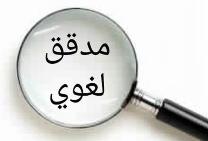 مدقق-ومصحح-لغوي-ومنسق-حسب-الأصول-المتبعة-في-الجامعات-1500-كلمة